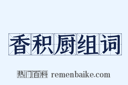 香积厨组词是什么意思的图片